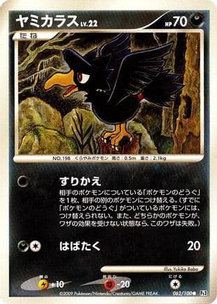 Murkrow (062/100) (Japanese) - Pt3 Beat of the Frontier 1st Edition