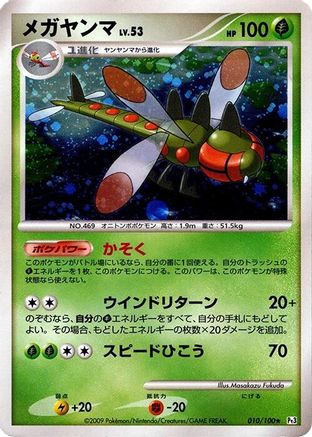 Yanmega (010/100) (Japanese) - Pt3 Beat of the Frontier 1st Edition Holofoil