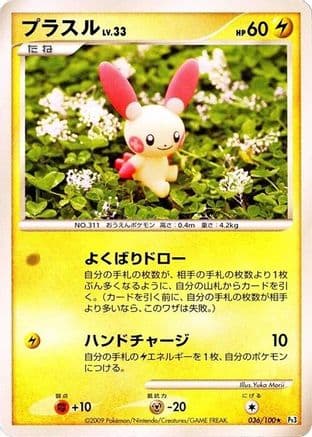 Plusle (036/100) (Japanese) - Pt3 Beat of the Frontier Unlimited