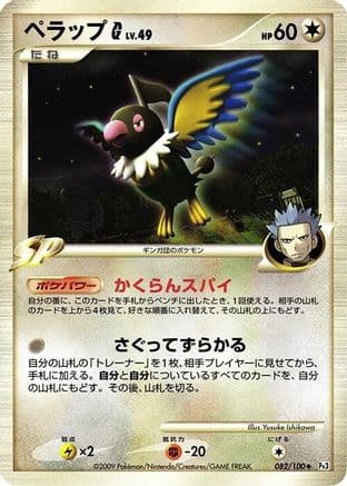 Chatot G (082/100) (Japanese) - Pt3 Beat of the Frontier Unlimited