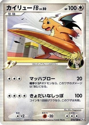 Dragonite FB (073/100) (Japanese) - Pt3 Beat of the Frontier Unlimited