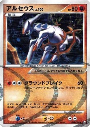 Arceus - 058/090 (058/090) (Japanese) - Pt4 Advent of Arceus Unlimited Holofoil