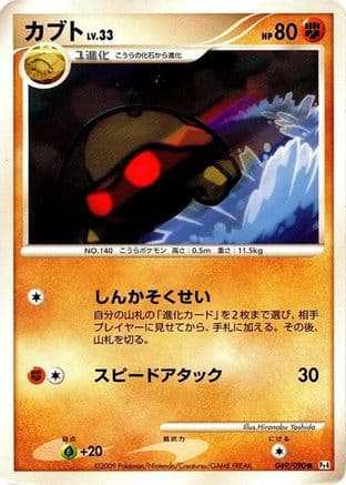 Kabuto (049/090) (Japanese) - Pt4 Advent of Arceus Unlimited