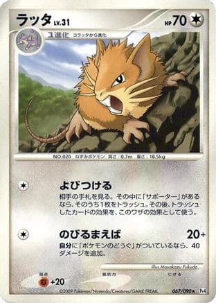 Raticate (067/090) (Japanese) - Pt4 Advent of Arceus Unlimited