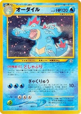 Feraligatr  (Japanese) - Neo Premium File 1 Holofoil