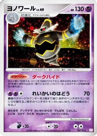 Dusknoir (007/012) (Japanese) - PtM Mewtwo LVX Collection Pack Holofoil