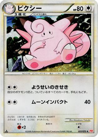 Clefable (051/070) (Japanese) - L1 HeartGold Collection 1st Edition Holofoil
