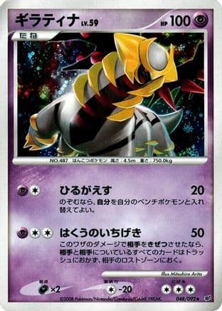 Giratina (048/092) (Japanese) - Intense Fight in the Destroyed Sky 1st Edition Holofoil