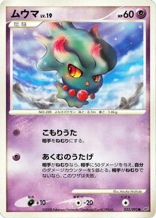 Misdreavus (033/092) (Japanese) - Intense Fight in the Destroyed Sky Unlimited