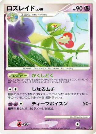 Roserade (037/092) (Japanese) - Intense Fight in the Destroyed Sky Unlimited