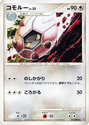 Shelgon (073/092) (Japanese) - Intense Fight in the Destroyed Sky Unlimited