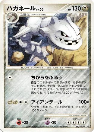 Steelix (069/092) (Japanese) - Intense Fight in the Destroyed Sky Unlimited