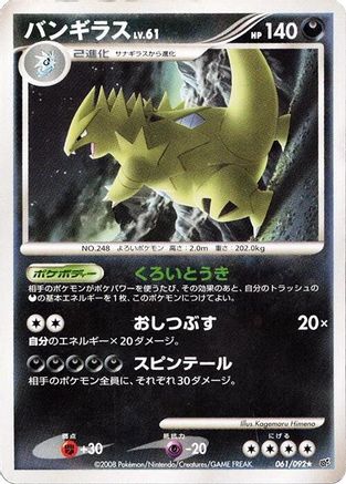 Tyranitar (061/092) (Japanese) - Intense Fight in the Destroyed Sky 1st Edition