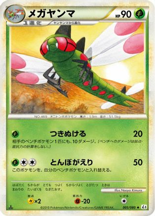 Yanmega - 005/080 (005/080) (Japanese) - L3 Clash at the Summit Unlimited