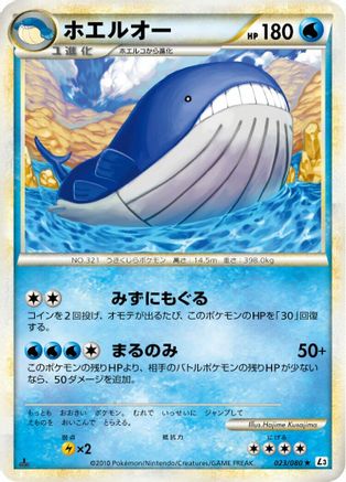 Wailord (023/080) (Japanese) - L3 Clash at the Summit Unlimited