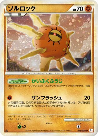 Solrock (049/080) (Japanese) - L3 Clash at the Summit Unlimited Holofoil