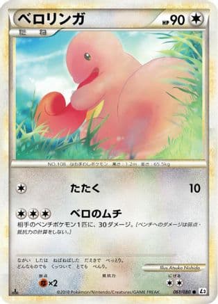 Lickitung (061/080) (Japanese) - L3 Clash at the Summit Unlimited
