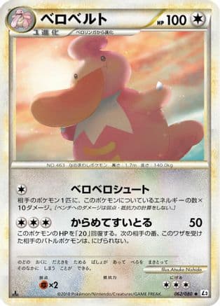 Lickilicky (062/080) (Japanese) - L3 Clash at the Summit Unlimited