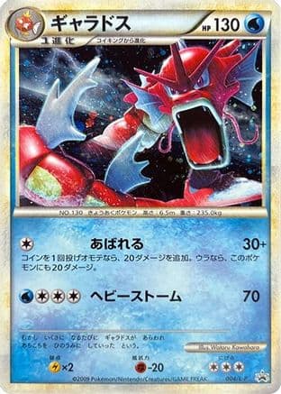 Gyarados (004/L-P) (Japanese) - LP Legends Promos Holofoil