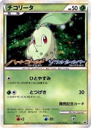 Chikorita - 005/L-P (005/L-P) (Japanese) - LP Legends Promos Holofoil