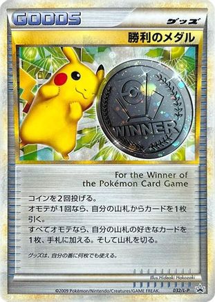Victory Medal - 032/L-P (032/L-P) (Japanese) - LP Legends Promos Holofoil