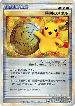 Victory Medal - 033/L-P (033/L-P) (Japanese) - LP Legends Promos Holofoil