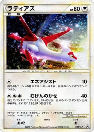 Latias (045/L-P) (Japanese) - LP Legends Promos Holofoil