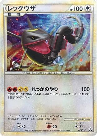 Rayquaza (075/L-P) (Japanese) - LP Legends Promos Holofoil