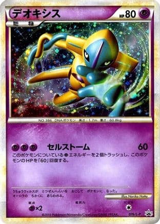 Deoxys (076/L-P) (Japanese) - LP Legends Promos Holofoil