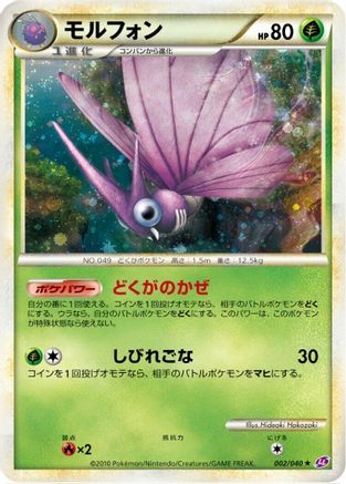 Venomoth (002/040) (Japanese) - LL Lost Link Holofoil