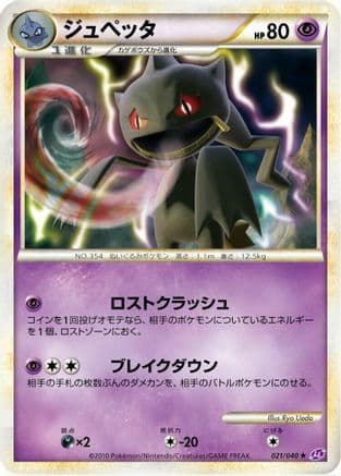 Banette (021/040) (Japanese) - LL Lost Link