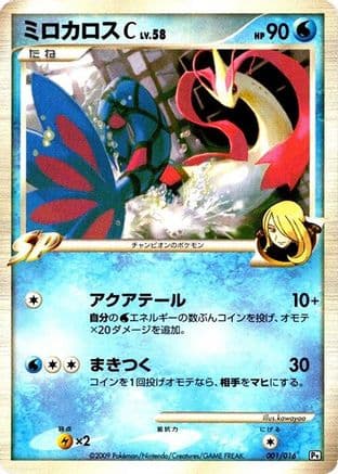 Milotic C (001/016) (Japanese) - Garchomp vs Charizard SP Deck Kit Garchomp 1st Edition