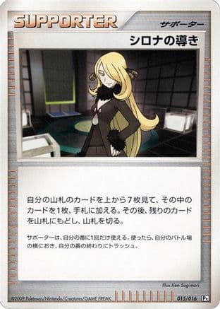 Cynthia's Guidance (015/016) (Japanese) - Garchomp vs Charizard SP Deck Kit Garchomp Unlimited