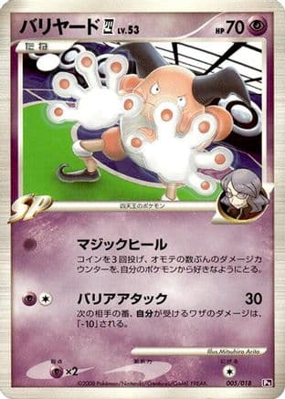 Mr. Mime E4 (005/018) (Japanese) - Infernape vs Gallade SP Deck Kit Gallade Unlimited