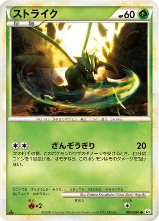 Scyther (005/080) (Japanese) - L2 Revival Legends 1st Edition