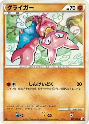 Gligar (031/080) (Japanese) - L2 Revival Legends Unlimited