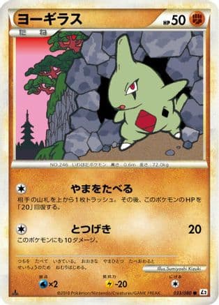 Larvitar (033/080) (Japanese) - L2 Revival Legends Unlimited