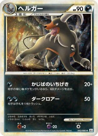 Houndoom (043/080) (Japanese) - L2 Revival Legends 1st Edition Holofoil