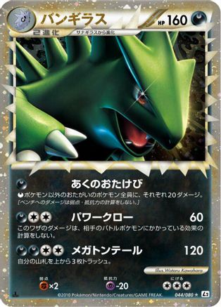 Tyranitar (044/080) (Japanese) - L2 Revival Legends 1st Edition Holofoil