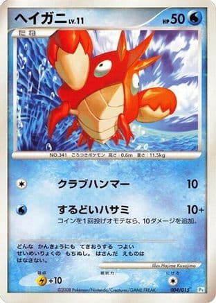 Corphish (004/015) (Japanese) - DPt Gift Box Piplup