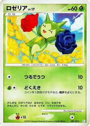 Roselia (001/015) (Japanese) - DPt Gift Box Piplup