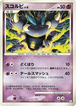 Skorupi (008/015) (Japanese) - DPt Gift Box Piplup
