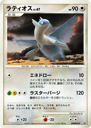 Latios  (Japanese) - Magmortar vs Electivire Deck Kit Unlimited