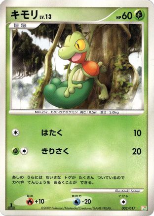 Treecko (002/017) (Japanese) - Arceus LVX Deck Grass  Fire 1st Edition