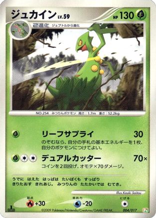 Sceptile (004/017) (Japanese) - Arceus LVX Deck Grass  Fire 1st Edition