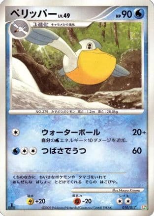 Pelipper (010/017) (Japanese) - Arceus LVX Deck Grass  Fire 1st Edition
