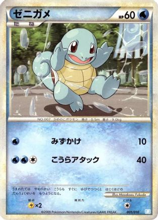 Squirtle (001/010) (Japanese) - Battle Starter Deck Blastoise