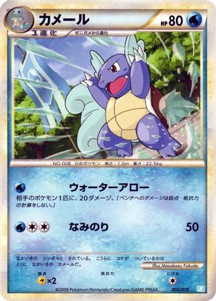 Wartortle (002/010) (Japanese) - Battle Starter Deck Blastoise