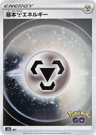 Metal Energy (Mirror Holofoil)  (Japanese) - S10b Pokemon GO Holofoil