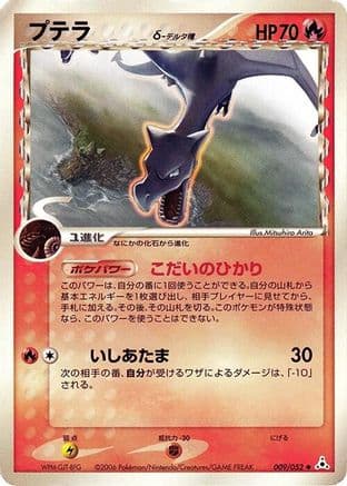 Aerodactyl (Delta Species) (009/052) (Japanese) - Holon Phantom Unlimited